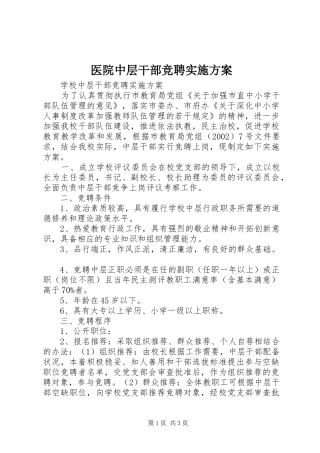 医院中层干部竞聘方案 