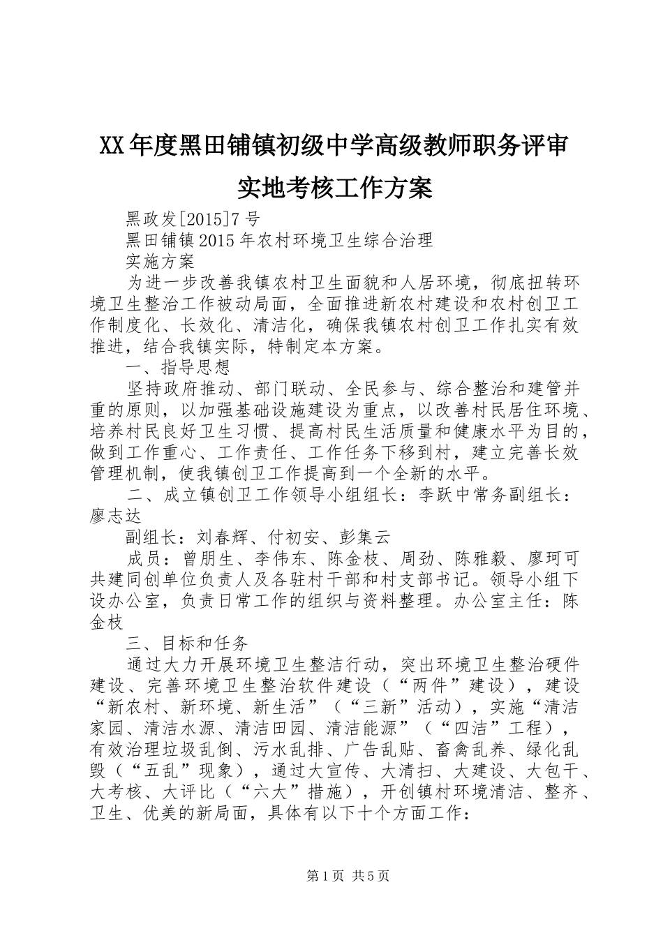 XX年度黑田铺镇初级中学高级教师职务评审实地考核工作实施方案 _第1页