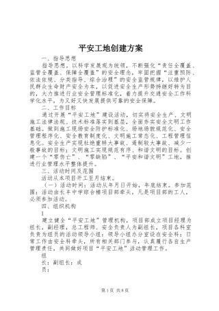 平安工地创建实施方案 