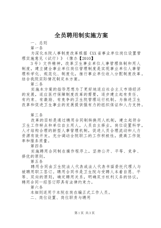 全员聘用制方案 
