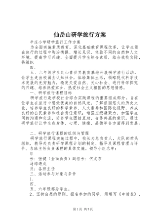 仙岳山研学旅行实施方案 