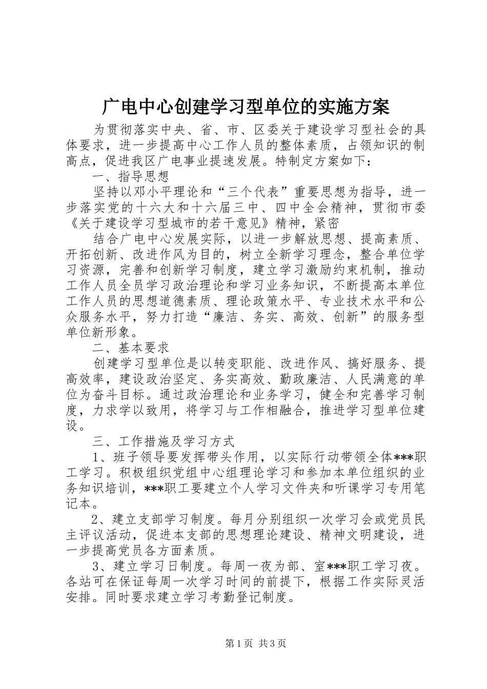 广电中心创建学习型单位的方案 _第1页