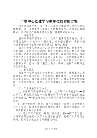广电中心创建学习型单位的方案 