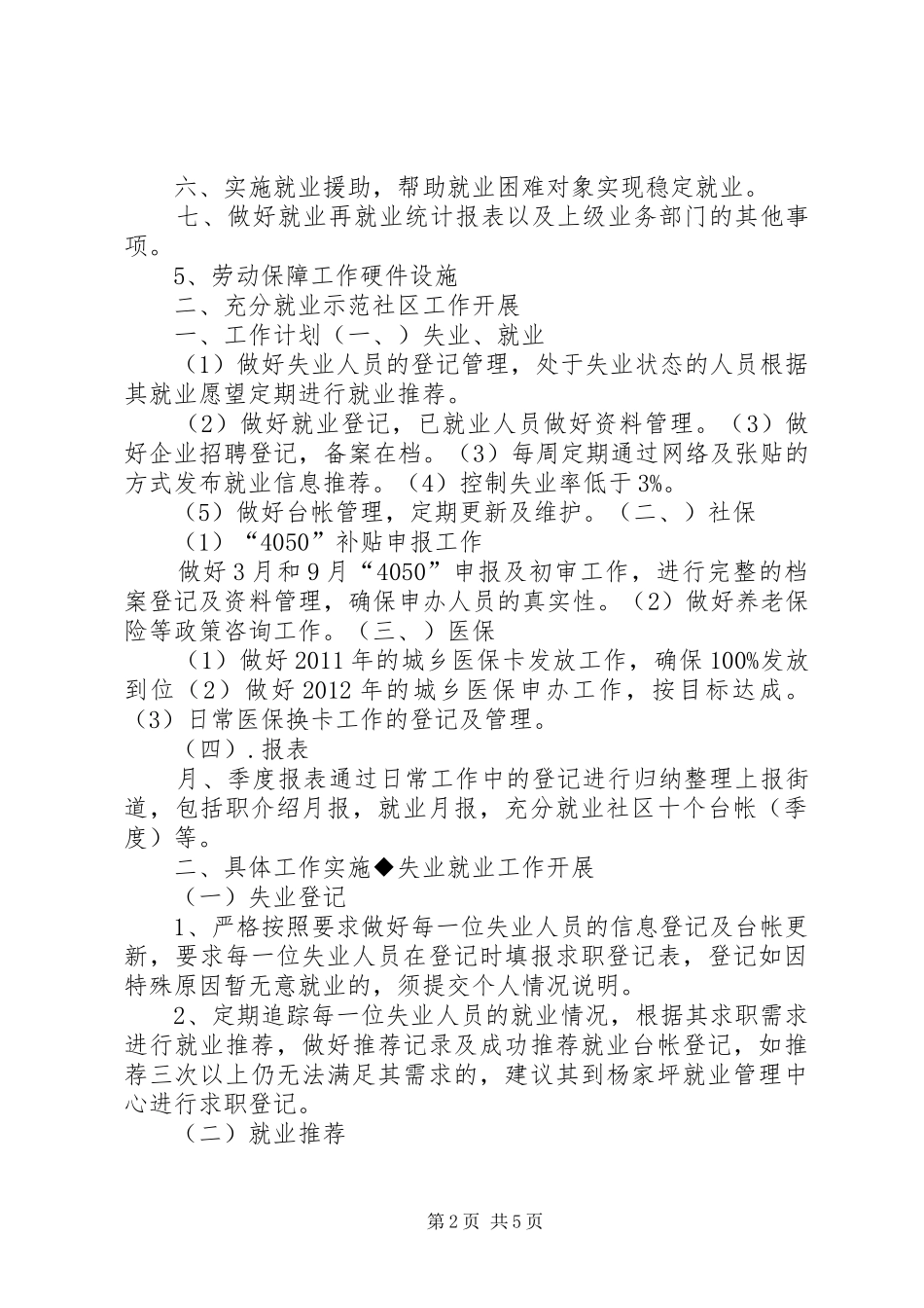 充分就业社区工作汇报材料_第2页