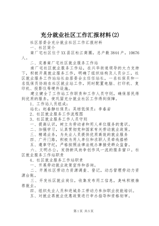 充分就业社区工作汇报材料