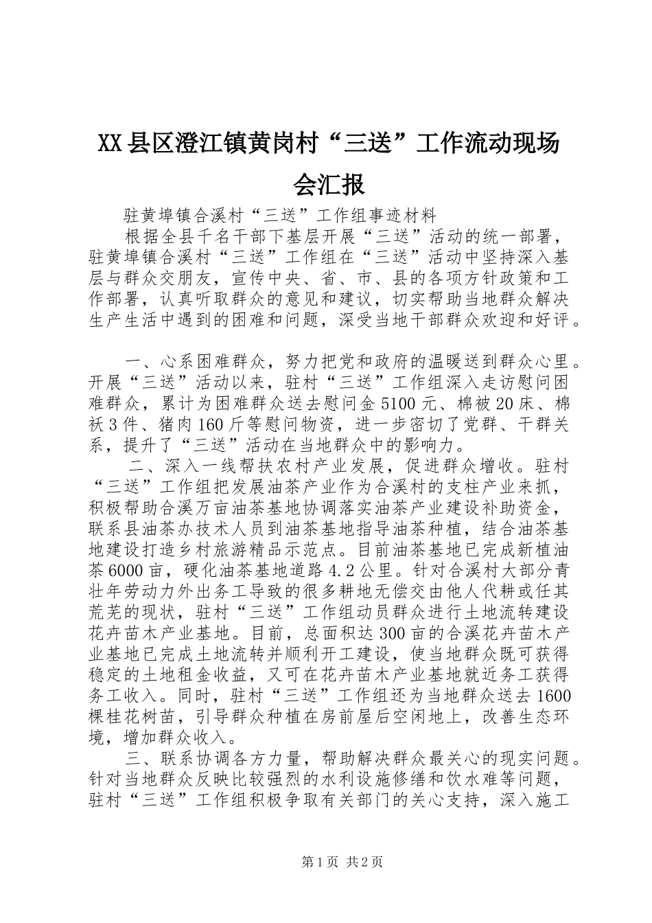 XX县区澄江镇黄岗村“三送”工作流动现场会汇报 _第1页