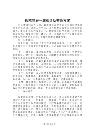 医院三好一满意活动整改实施方案 