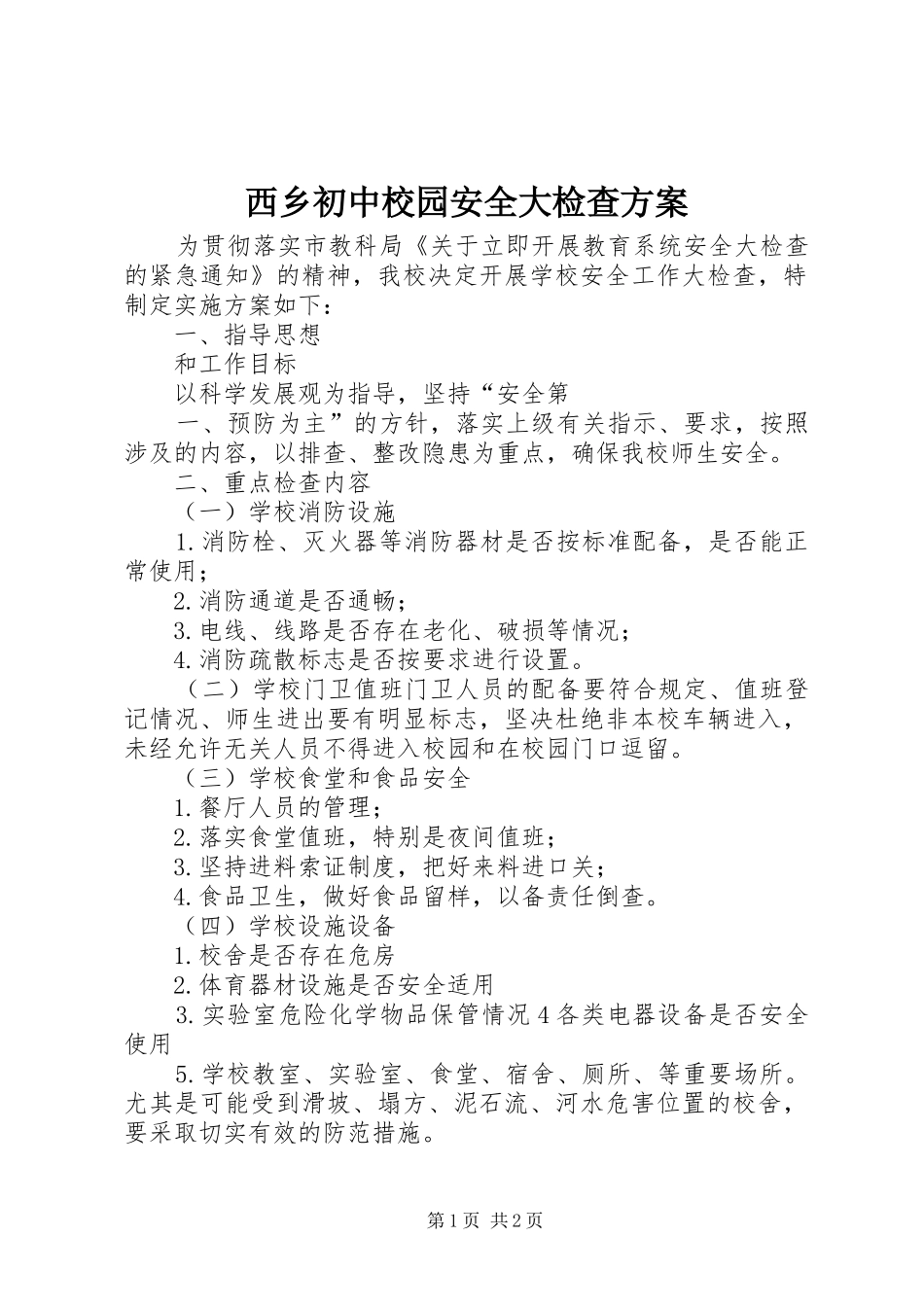 西乡初中校园安全大检查方案_第1页