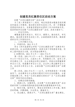 创建党员红旗责任区活动实施方案 
