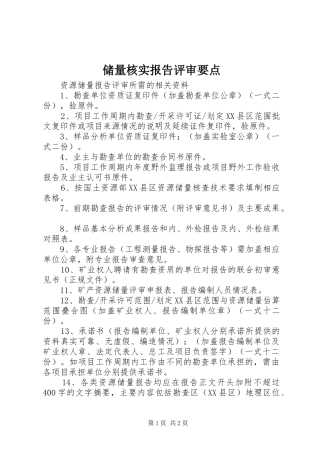 储量核实报告评审要点1 