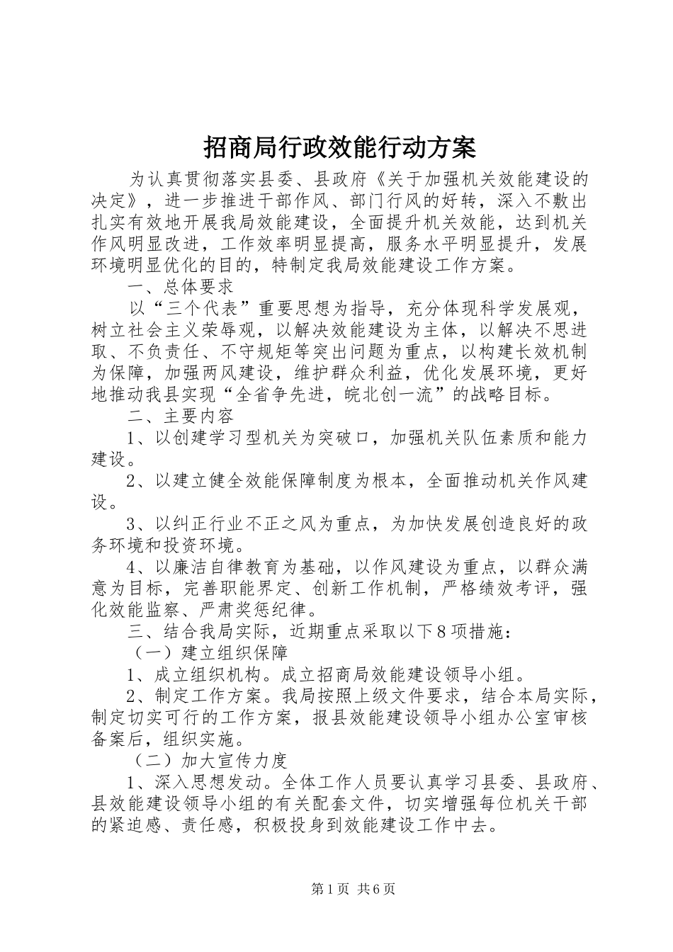 招商局行政效能行动方案_第1页