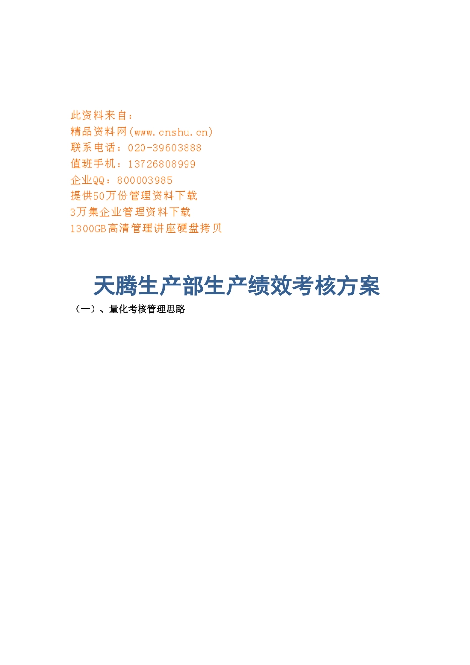 某公司生产部生产绩效考核方案_第1页