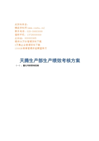 某公司生产部生产绩效考核方案