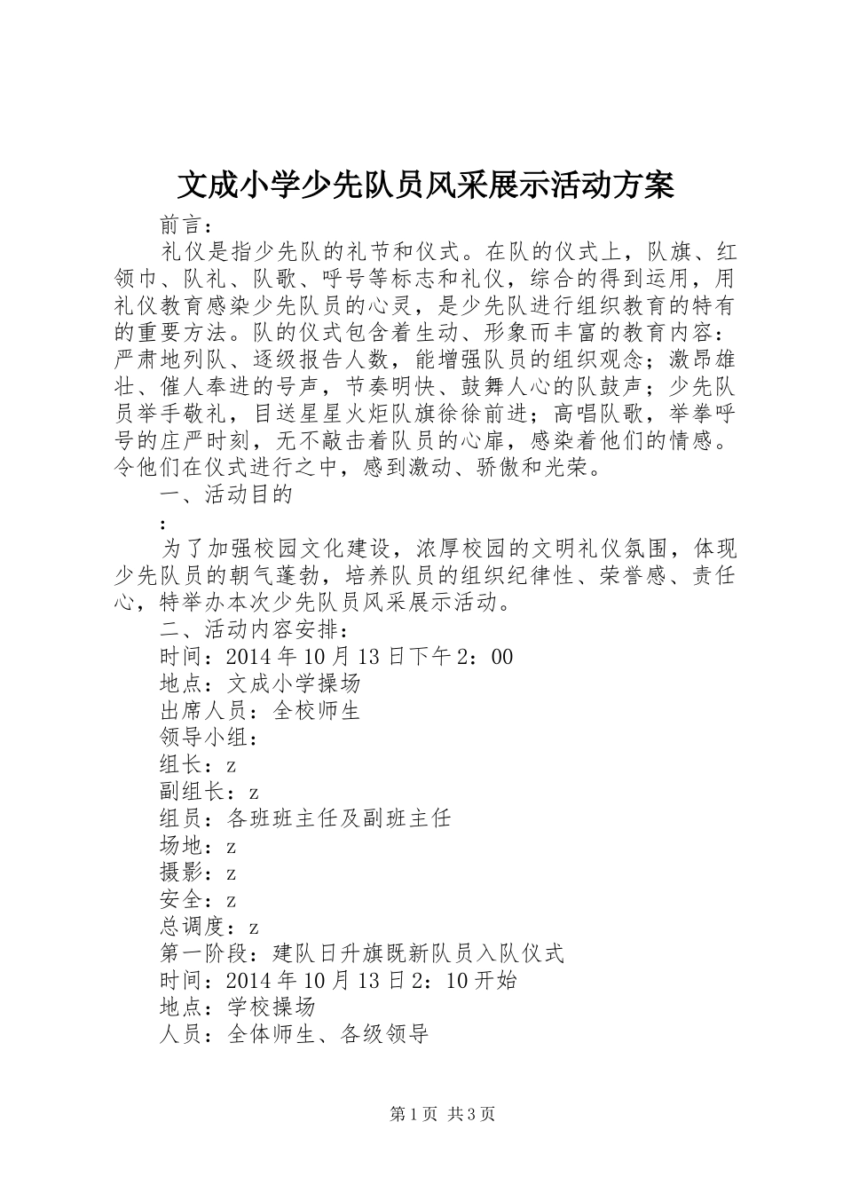 文成小学少先队员风采展示活动方案_第1页