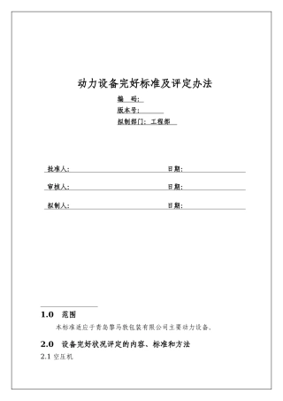动力设备完好标准及评定办法