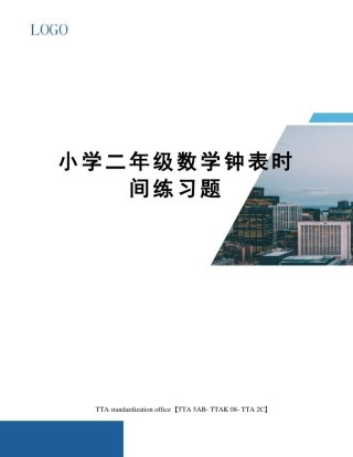 小学二年级数学钟表时间练习题