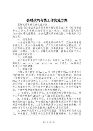 县财政局考核工作实施方案