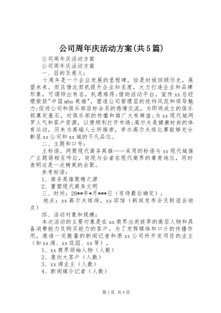 公司周年庆活动实施方案(共5篇) 