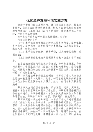 优化经济发展环境方案 