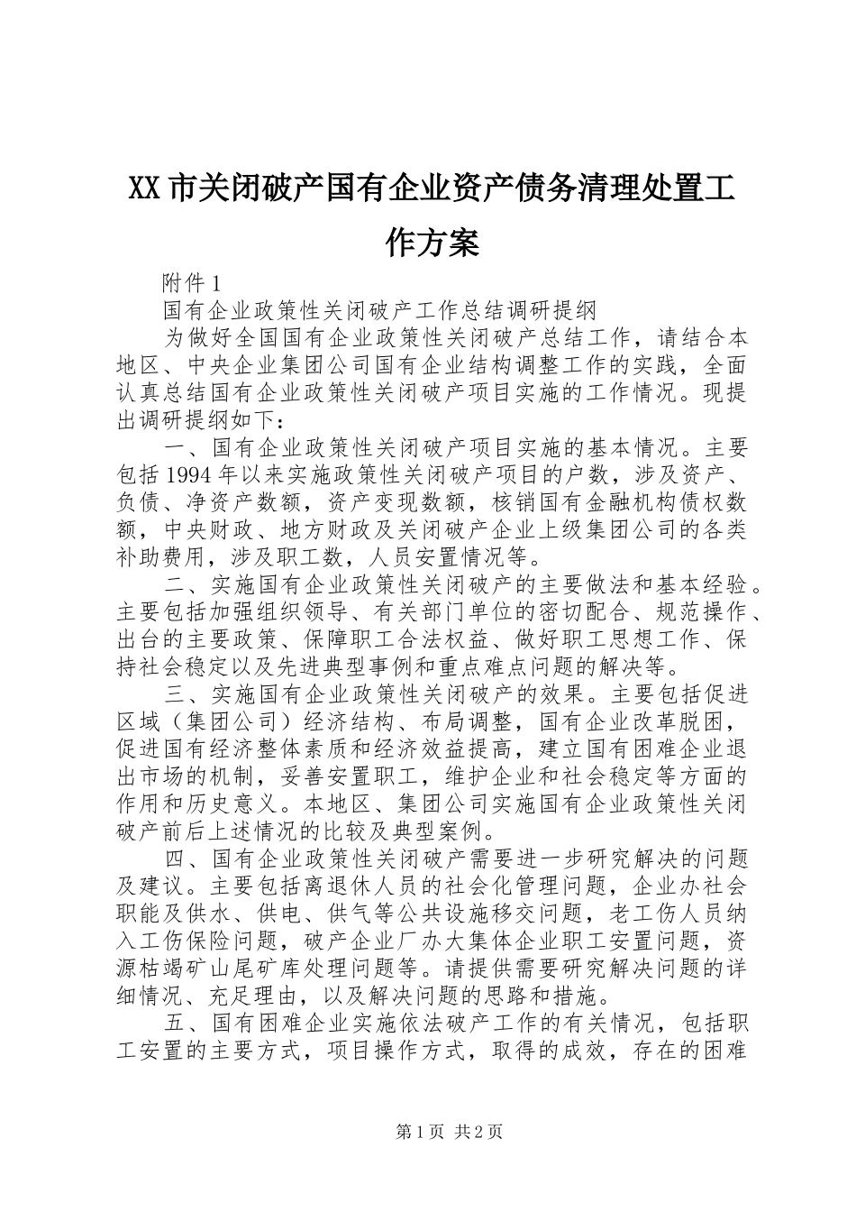 XX市关闭破产国有企业资产债务清理处置工作实施方案 _第1页