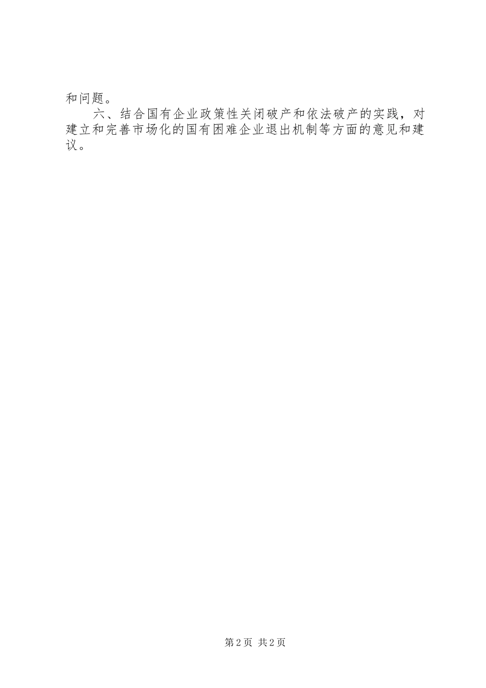 XX市关闭破产国有企业资产债务清理处置工作实施方案 _第2页