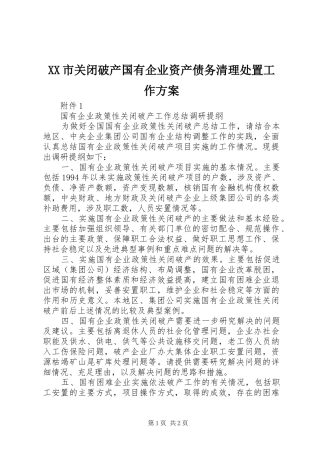 XX市关闭破产国有企业资产债务清理处置工作实施方案 