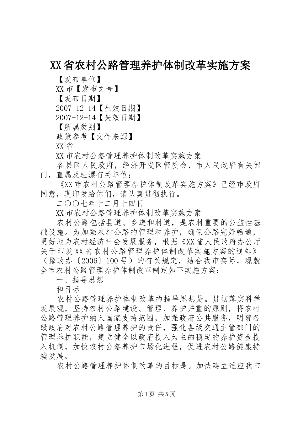 XX省农村公路管理养护体制改革方案 _第1页