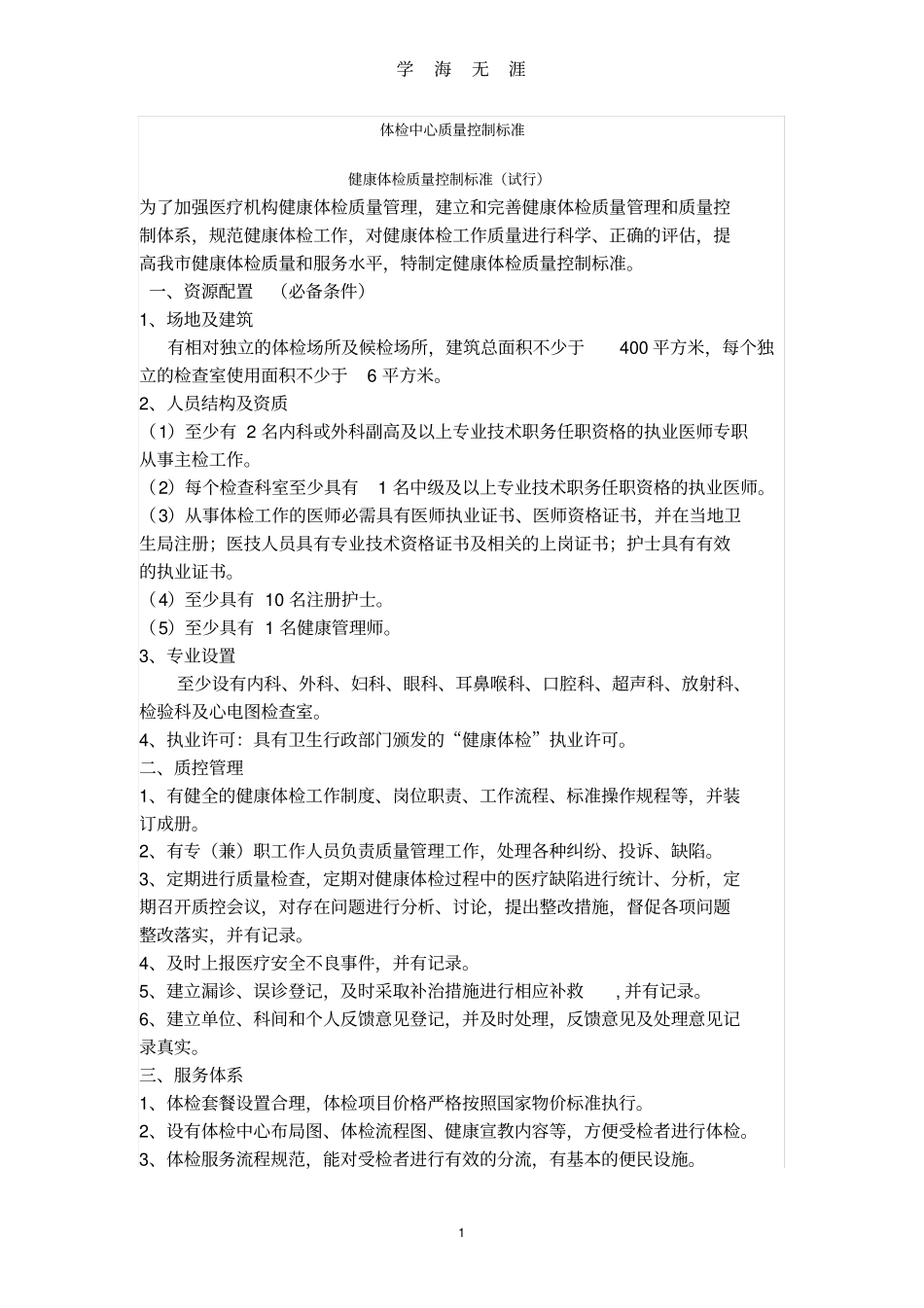 (2020年整理)体检中心质量控制标准.doc_第1页