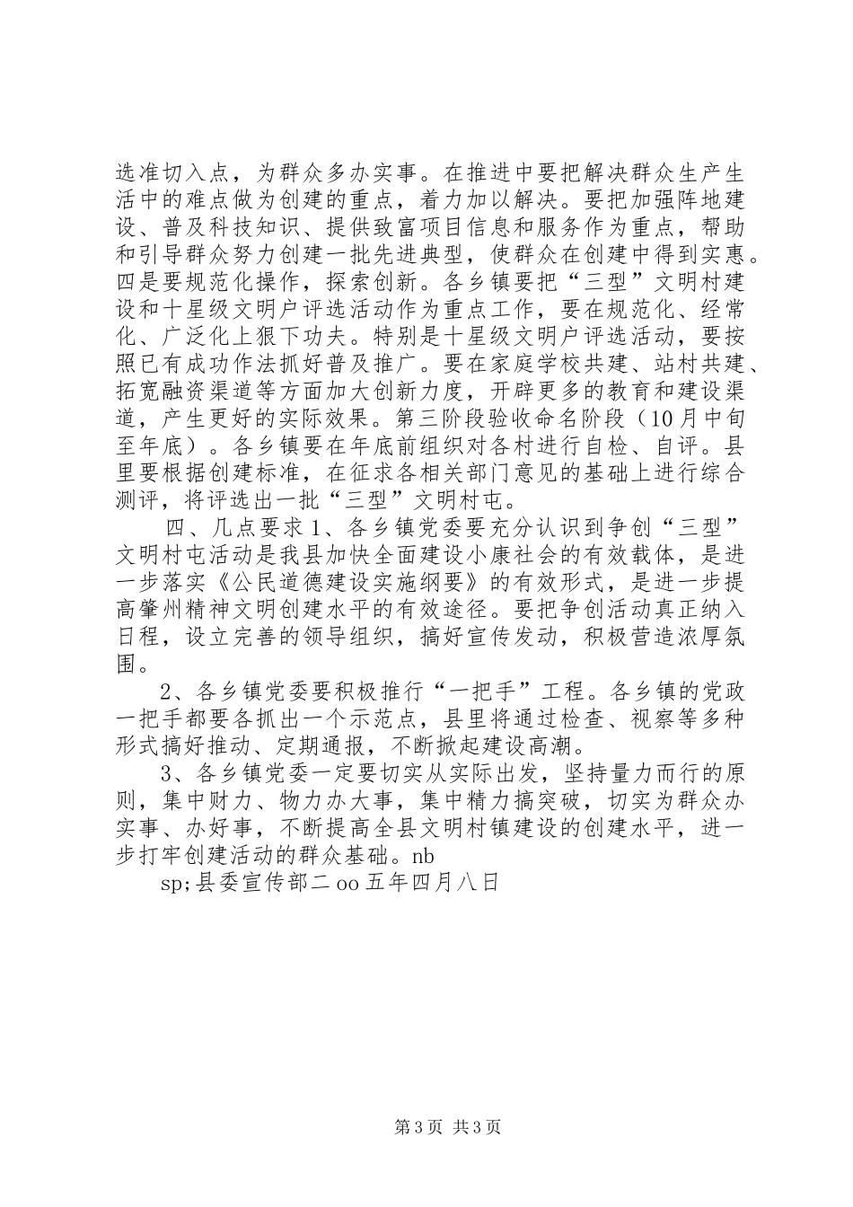 县争创“三型”文明村屯活动实施方案_第3页