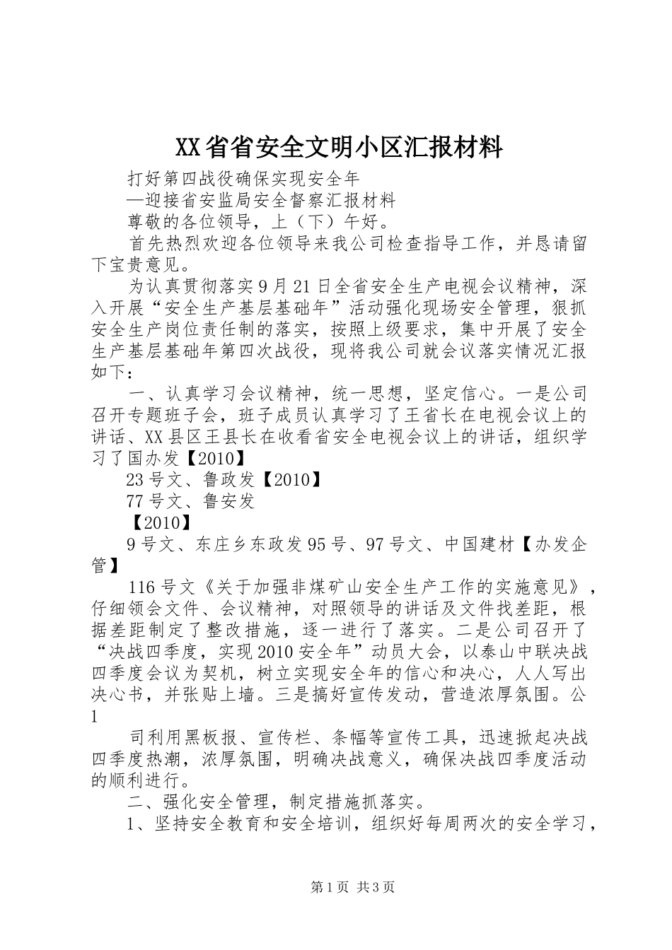 XX省省安全文明小区汇报材料 _第1页