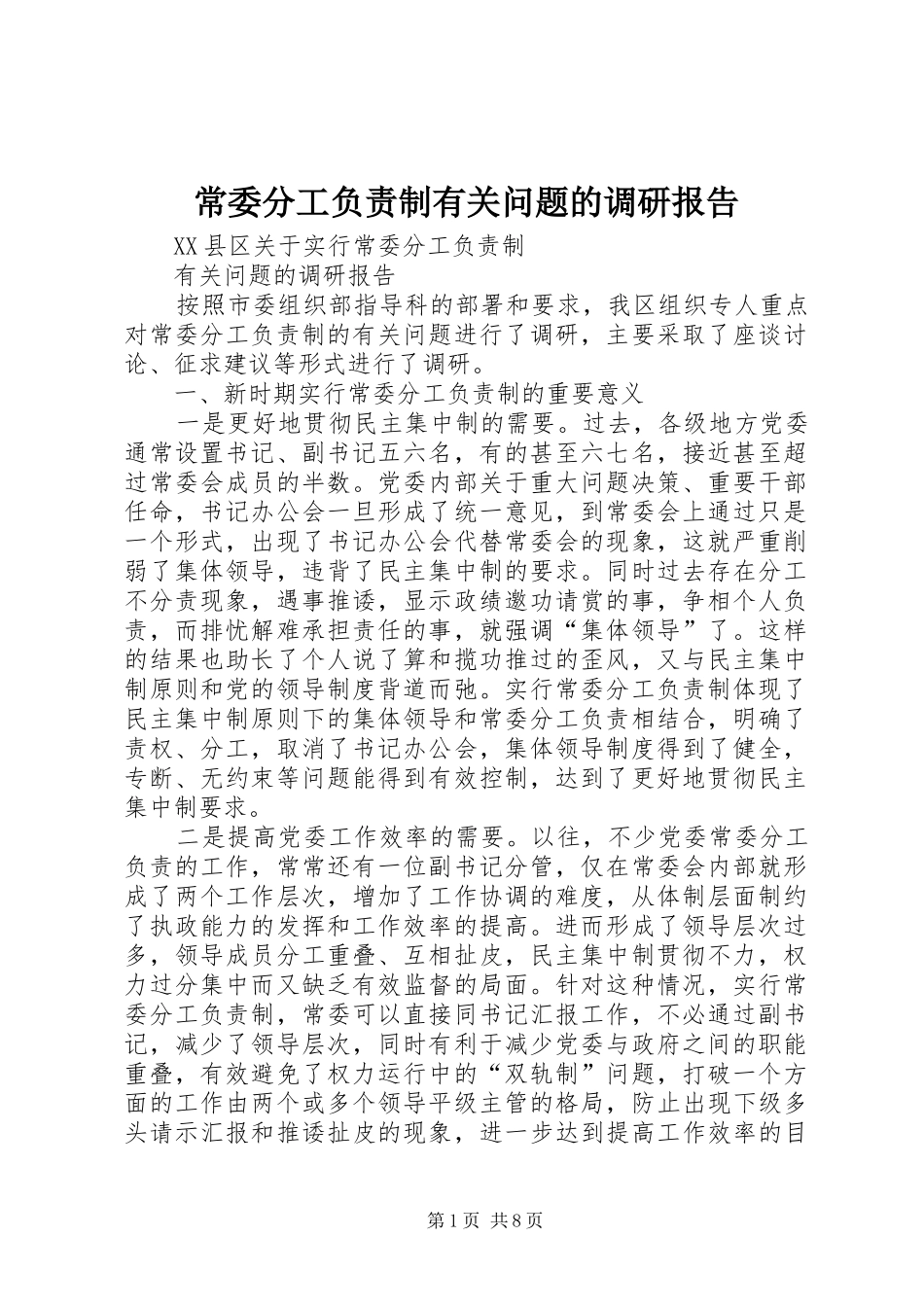 常委分工负责制有关问题的调研报告 _第1页