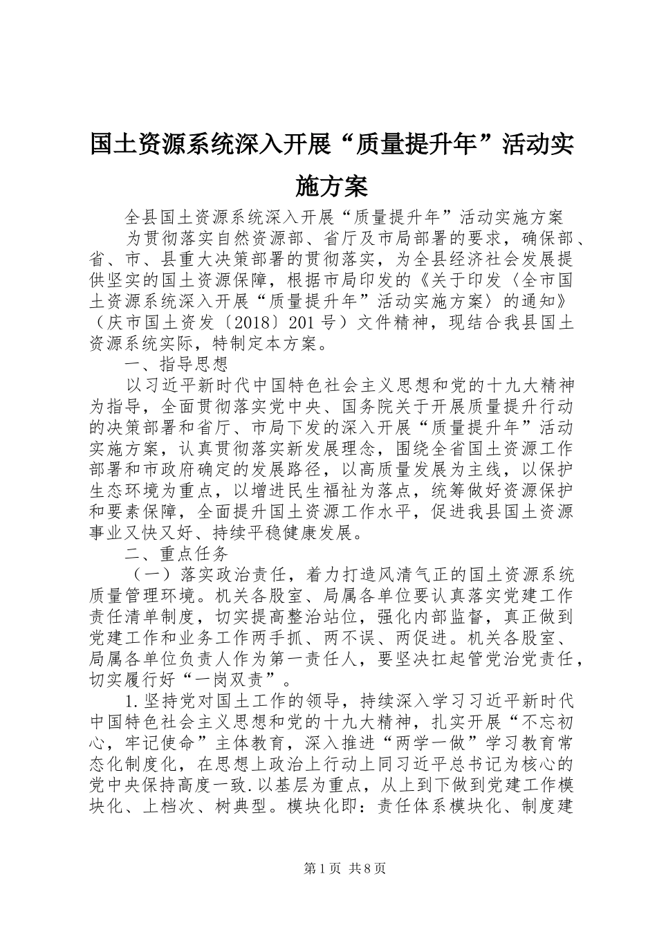 国土资源系统深入开展“质量提升年”活动方案 _第1页