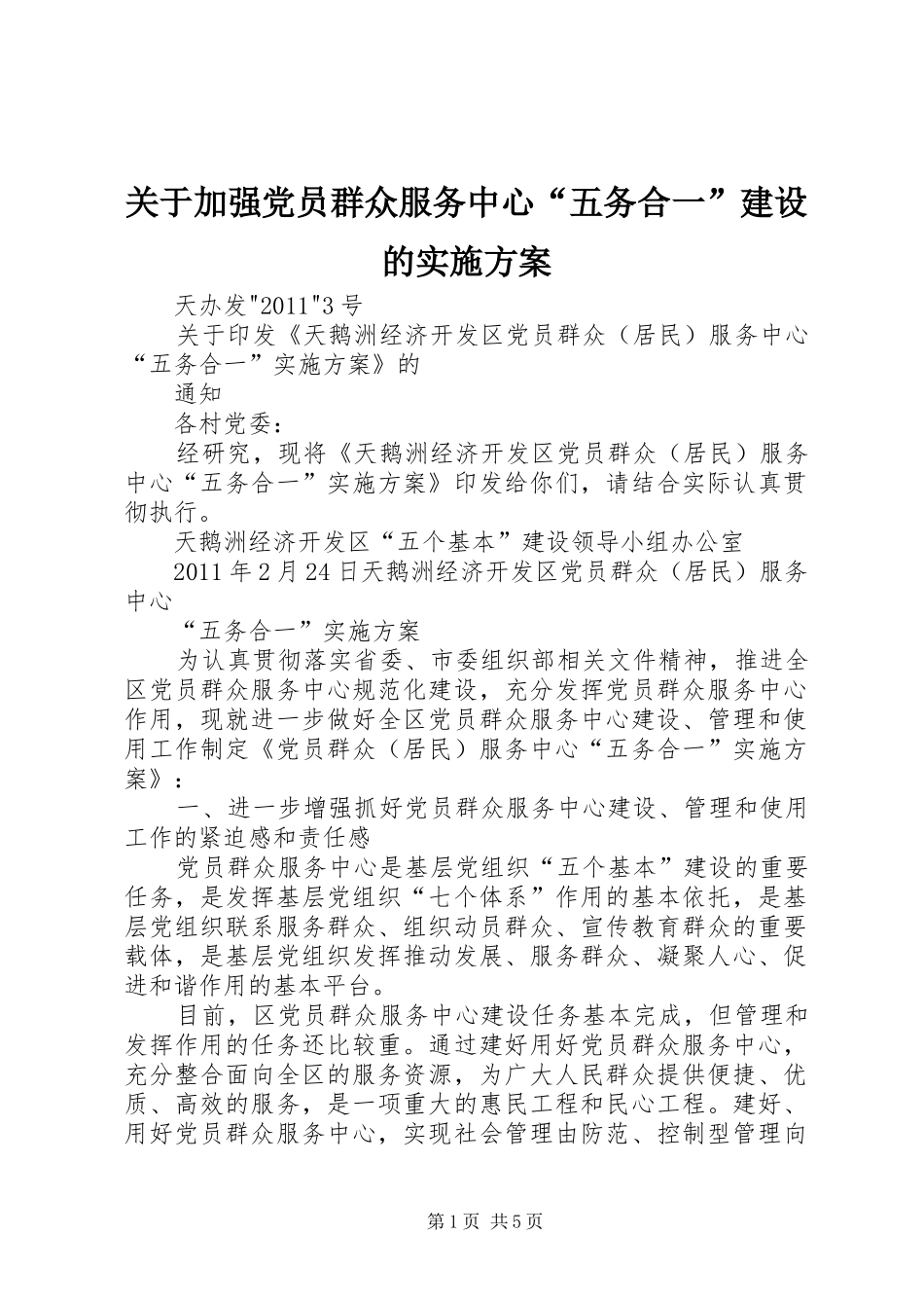 关于加强党员群众服务中心“五务合一”建设的方案 _第1页