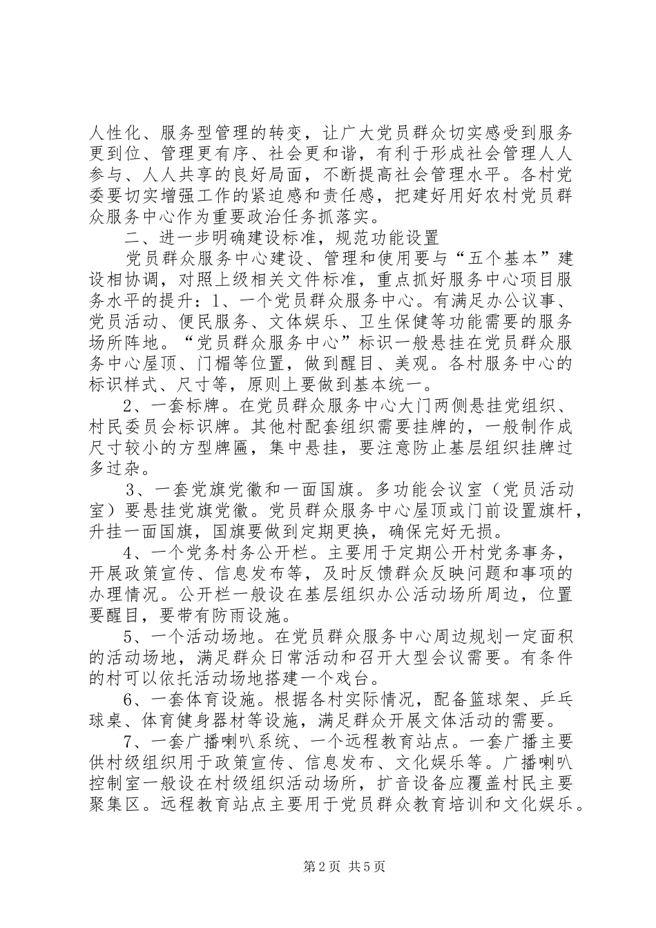 关于加强党员群众服务中心“五务合一”建设的方案 _第2页