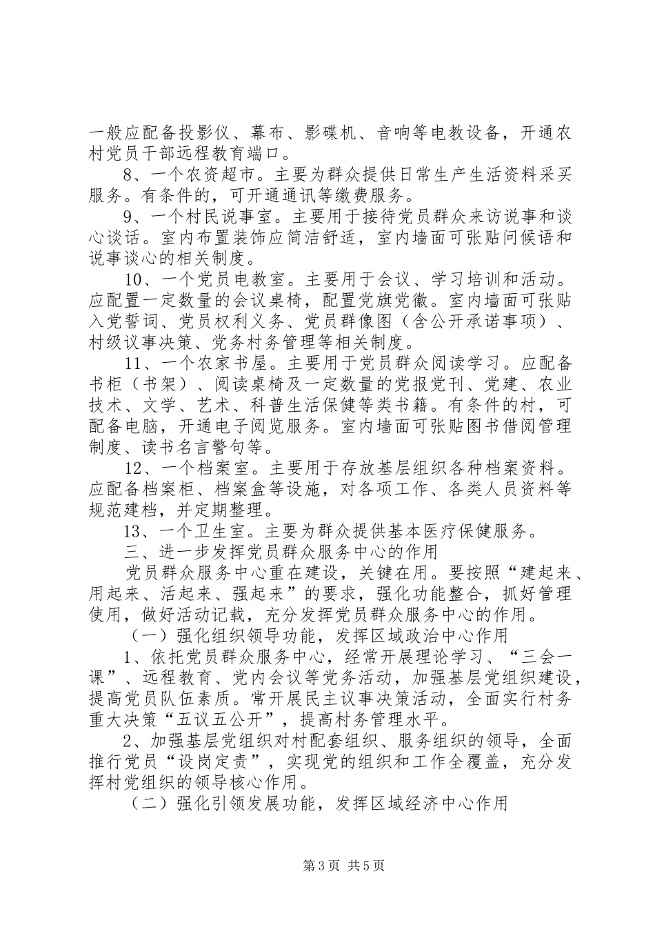 关于加强党员群众服务中心“五务合一”建设的方案 _第3页