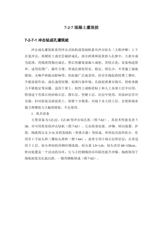 建筑施工手册系列之地基处理与桩基工程 7-2-7 混凝土灌筑桩