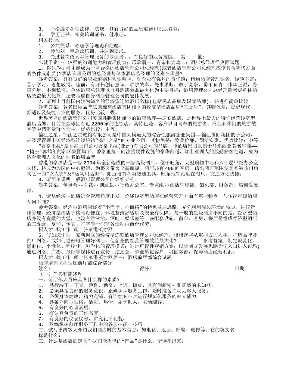 酒店前厅经理面试技巧(9页)_第2页