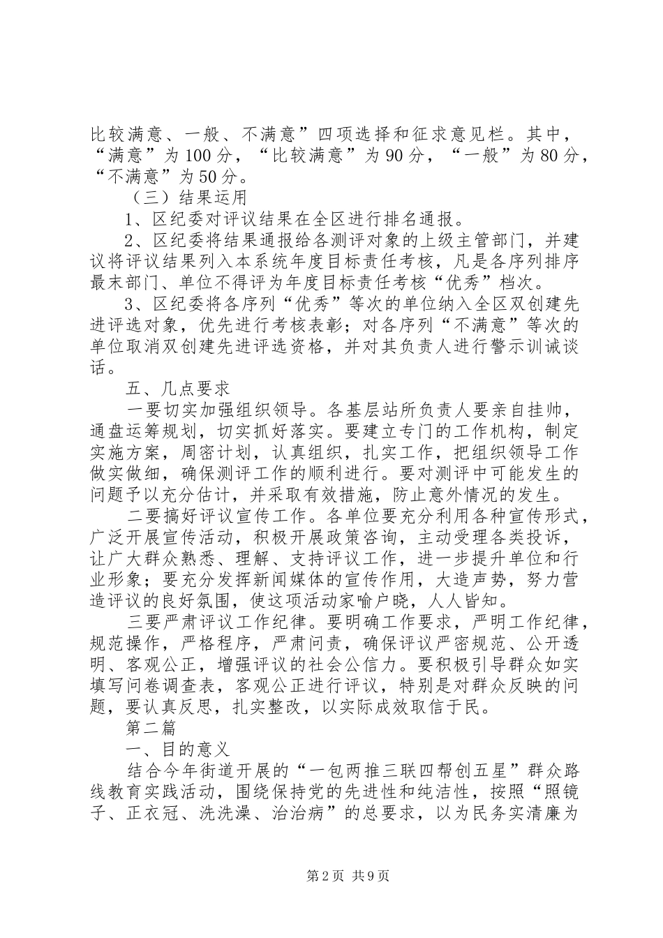 基层站所政风行风评议方案3篇_第2页