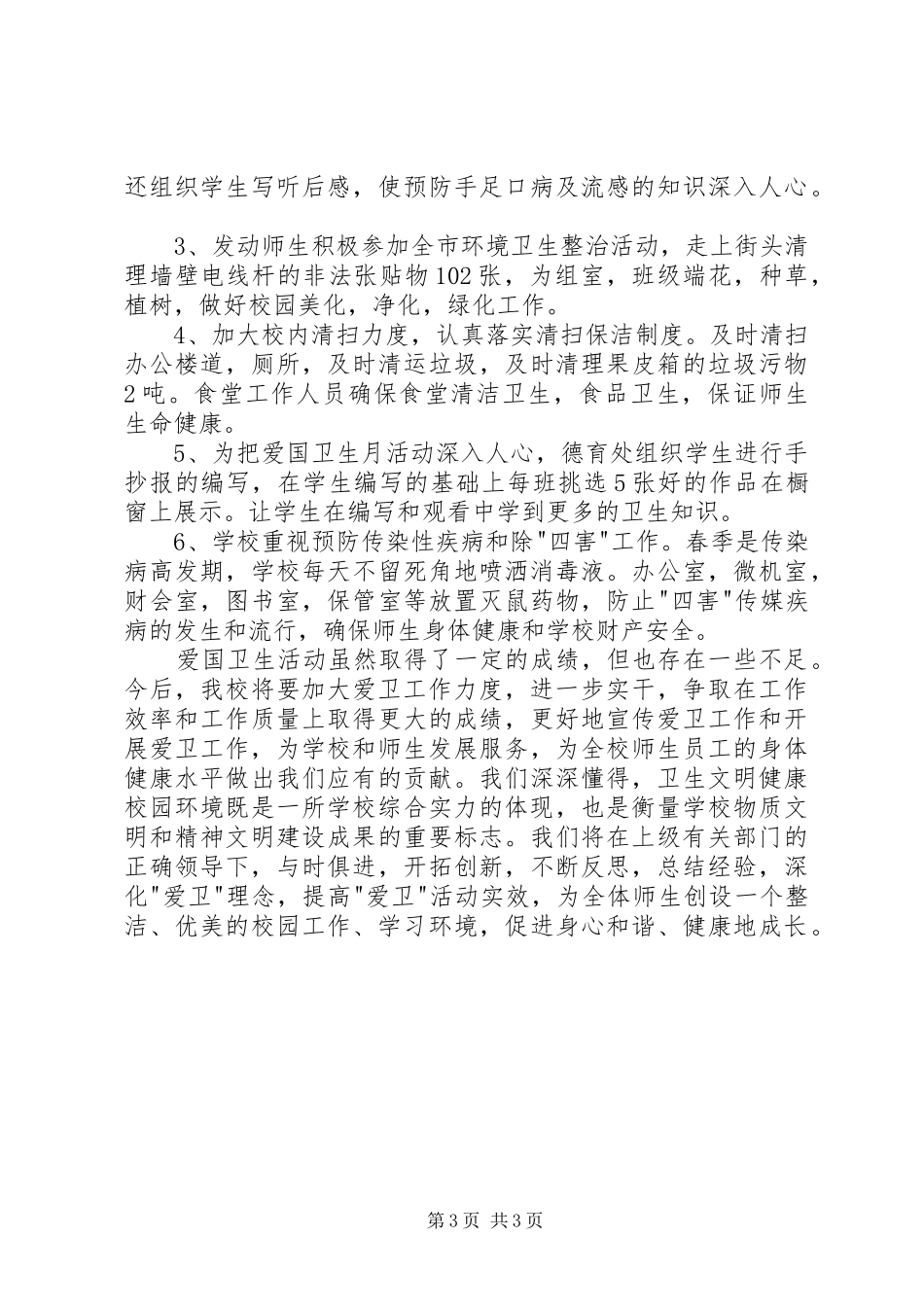 XX年第28个爱国卫生月活动方案范文 _第3页