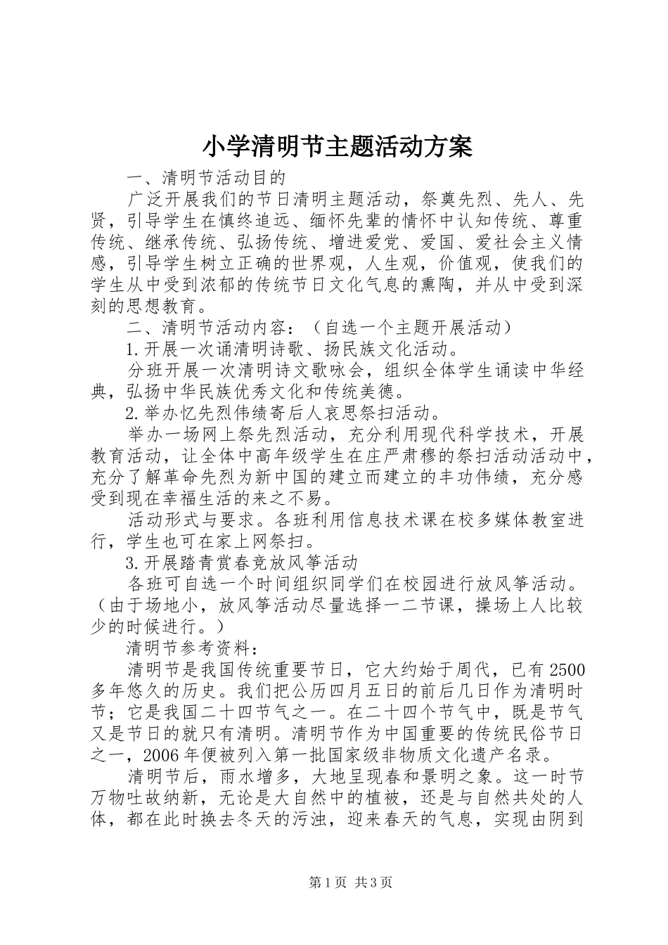 小学清明节主题活动实施方案 _第1页