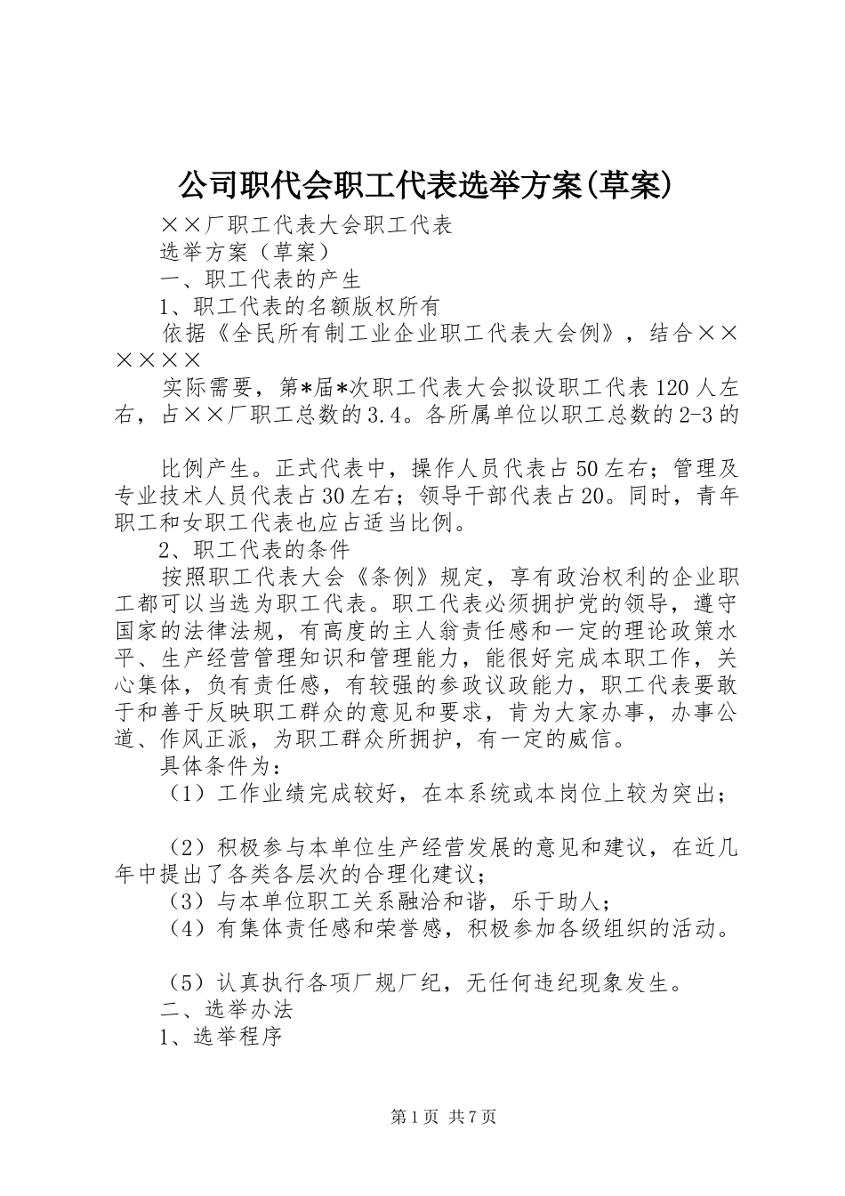 公司职代会职工代表选举实施方案(草案) _第1页
