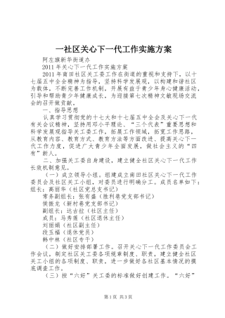 一社区关心下一代工作方案 