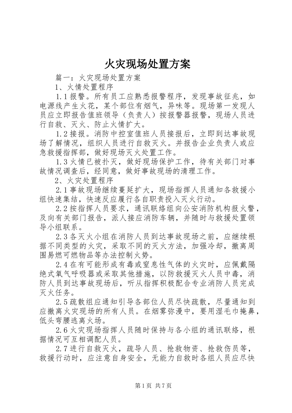 火灾现场处置实施方案 _第1页