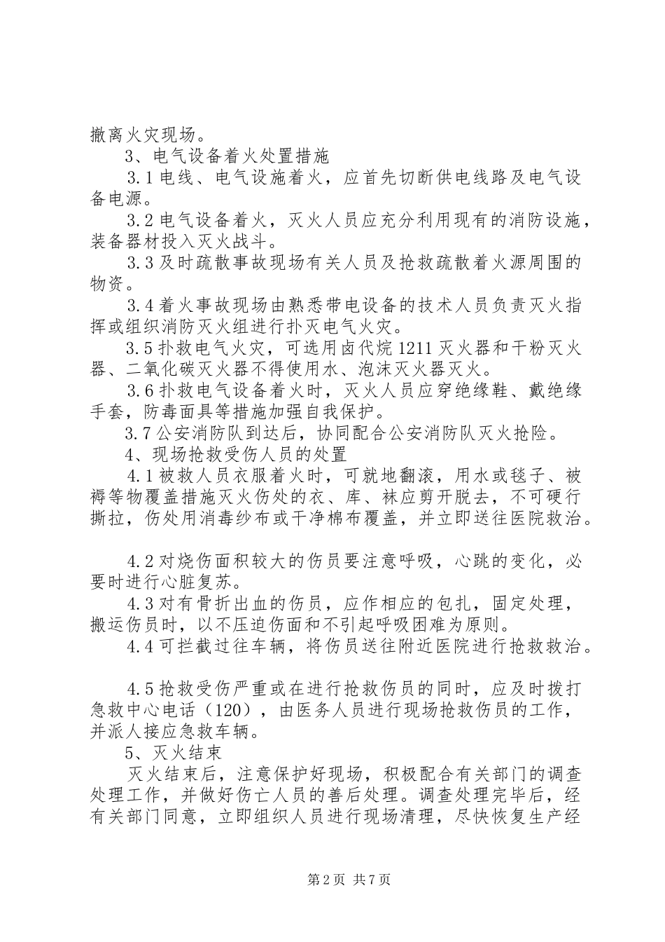 火灾现场处置实施方案 _第2页