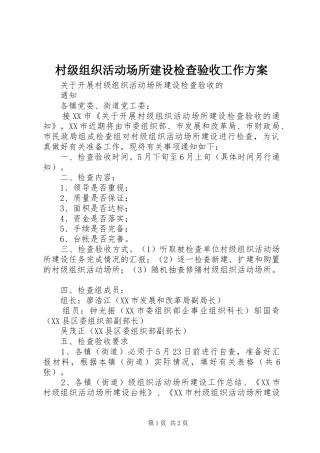村级组织活动场所建设检查验收工作实施方案 