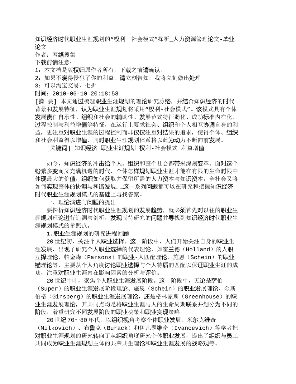 【精品文档-管理学】知识经济时代职业生涯规划的“权利－社会模_第1页