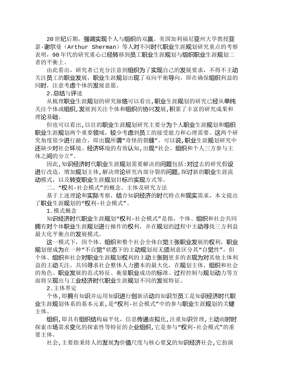 【精品文档-管理学】知识经济时代职业生涯规划的“权利－社会模_第2页