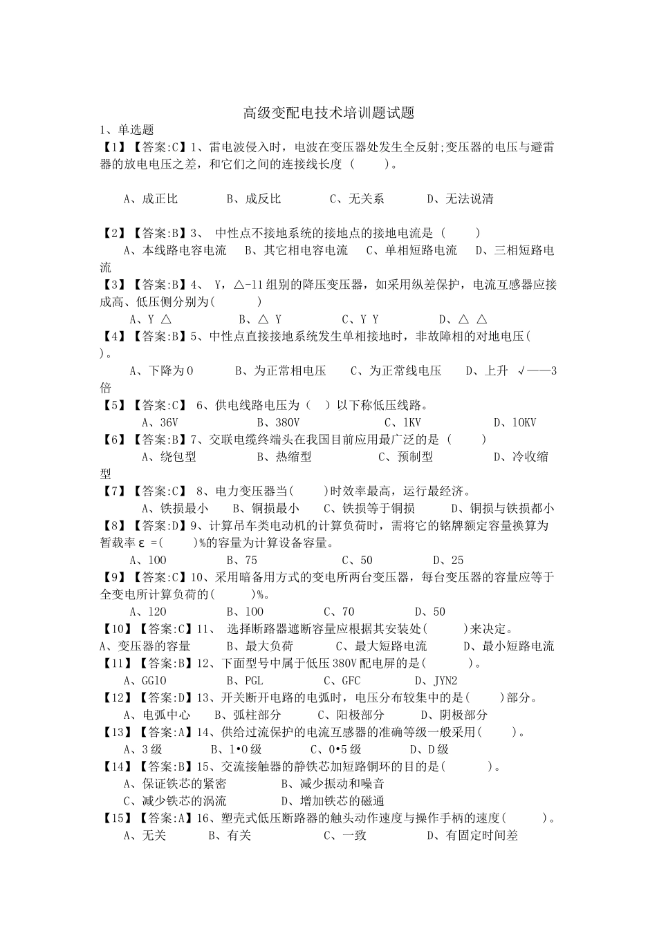 高级变配电技术培训题-高级变配电技术培训题试题_第1页