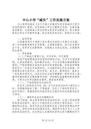 中心小学“减负”工作实施方案