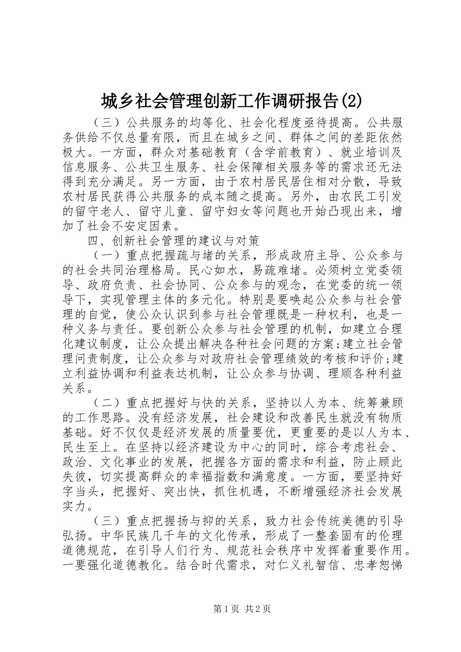 城乡社会管理创新工作调研报告_第1页